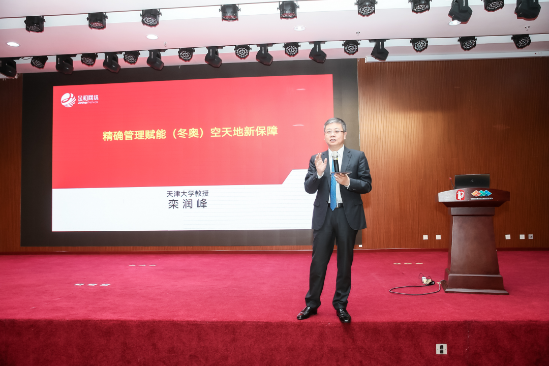 栾润峰教授在北京举行迎“冬奥”空天地立体联动新保障高峰研讨会作主题发言