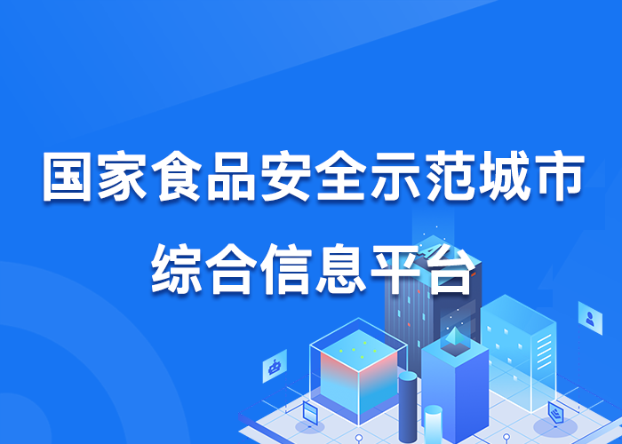 国家食品安全示范城市综合信息平台