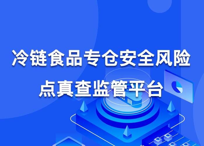 冷链食品专仓安全风险点真查监管平台