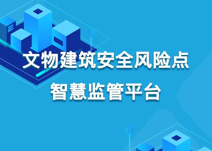 文物建筑安全风险点智慧监管平台