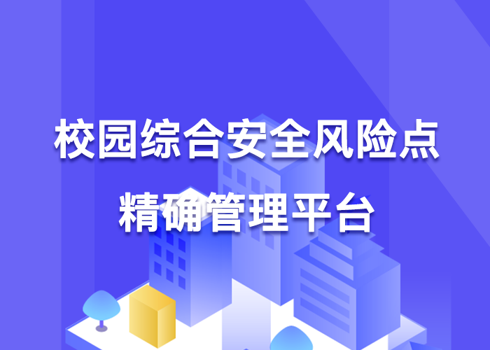 校园综合安全风险点精确管理平台