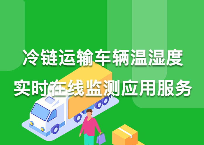 冷链运输车辆温湿度实时在线监测数字化服务