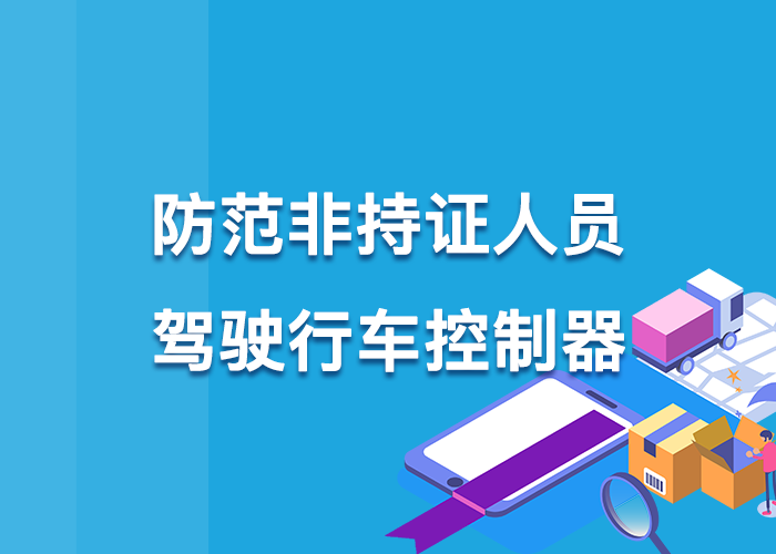 防范非持证人员驾驶行车控制器