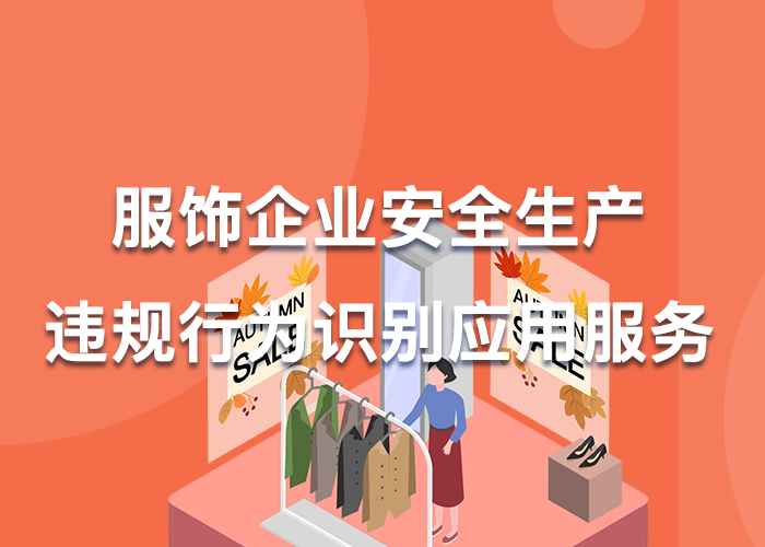 服饰企业安全生产违规行为识别数字化服务