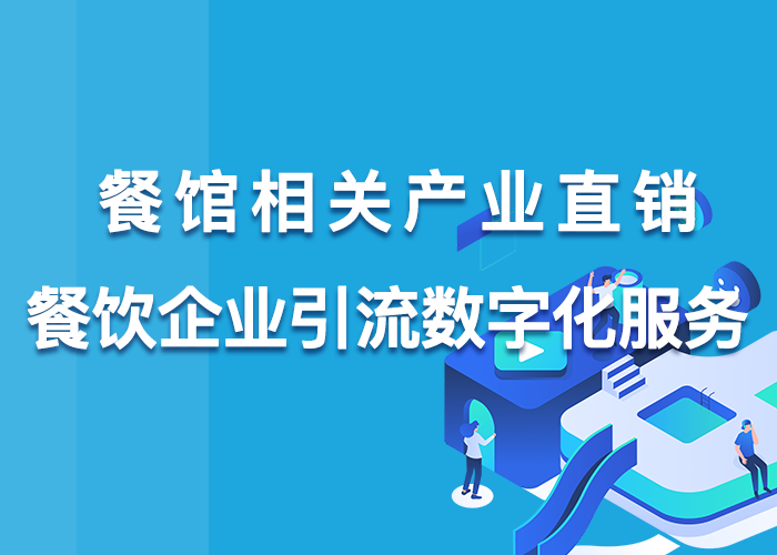 餐馆相关产业直销餐饮企业引流数字化服务