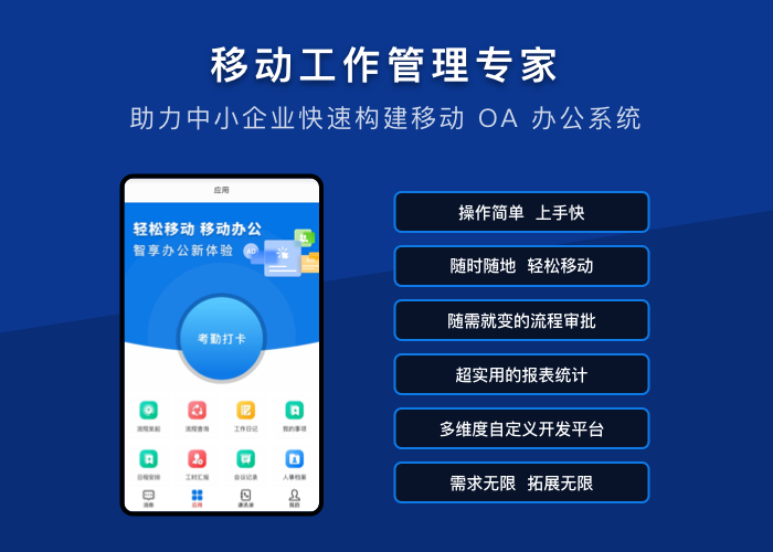 移动办公OA