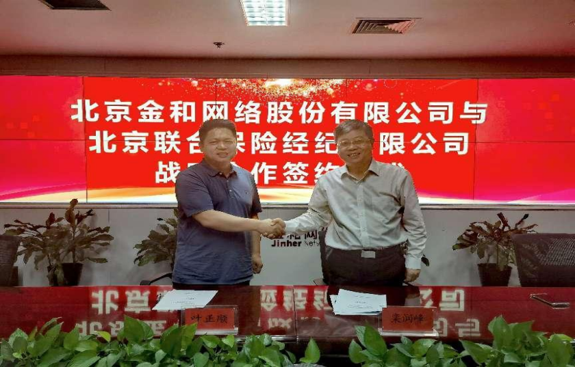 北京联合保险经纪与金和网络有限公司 签署战略合作协议