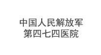 中国人民解放军第四七四医院（新疆）