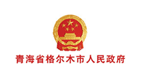 青海省格尔木市人民政府